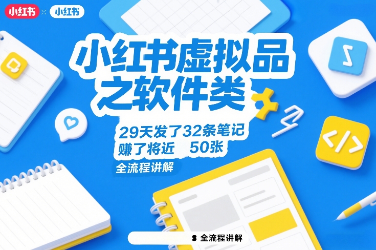 久爱副业网,网赚项目,网赚论坛博客网分享小红书虚拟品之软件类,29天发了32条笔记,賺了将近50张,全流程讲解