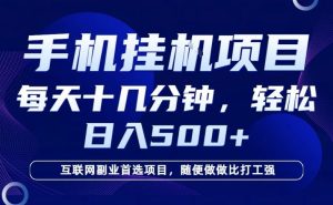 26年手机挂G风口，每天只需要十几分钟，保底日入5张+，互联网副业首选项目【揭秘】-就爱副业网