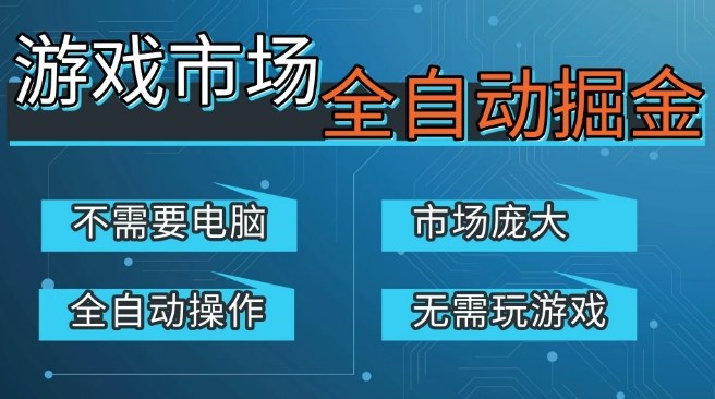 久爱副业网,网赚项目,网赚论坛博客网分享游戏交易平台自动掘金,庞大市场,手机即可完成所有操作,稳定每日3张+,支持任何形式验证,开年重磅升级【揭秘】