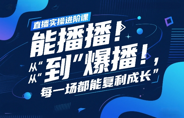 久爱副业网,网赚项目,网赚论坛博客网分享直播实操进阶课,直播经验复盘:从“能播”到“爆播”,每一场都能复利成长