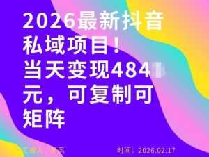 26年最新抖音私域玩法，当天变现4张+，可复制可粘贴，新手小白可做-就爱副业网
