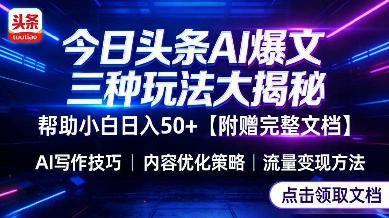 久爱副业网,网赚项目,网赚论坛博客网分享今日头条三大玩法一次性讲透,小白也能轻松上手,附带指令文档,帮助你日入50+【附赠详细文档】
