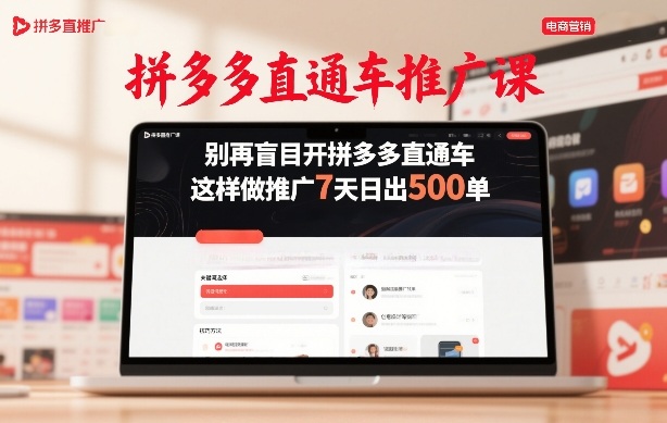 久爱副业网,网赚项目,网赚论坛博客网分享拼多多直通车推广课,别再盲目开拼多多直通车,这样做推广7天日出500单