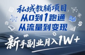 私域教辅项目,从0到1跑通,从流量到变现,新手副业月入1W+-就爱副业网