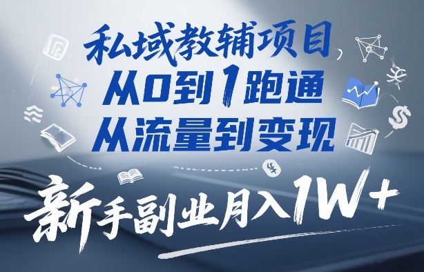 久爱副业网,网赚项目,网赚论坛博客网分享私域教辅项目,从0到1跑通,从流量到变现,新手副业月入1W+