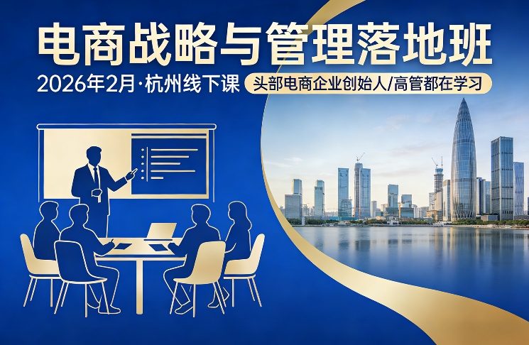 久爱副业网,网赚项目,网赚论坛博客网分享电商战略与管理落地班2026年2月份杭州线下课,头部电商企业创始人高管都在学习