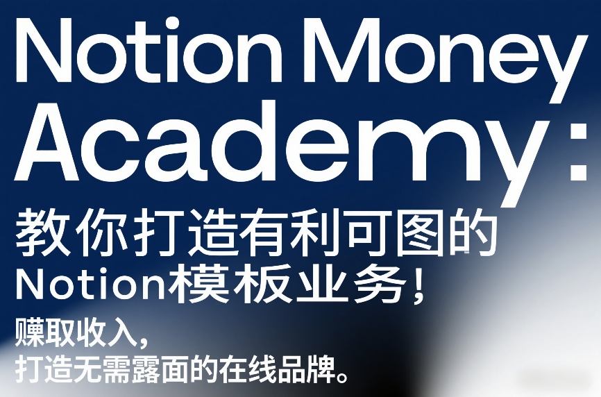 久爱副业网,网赚项目,网赚论坛博客网分享Notion Money Academy:教你打造有利可图的Notion模板业务,賺取收入,打造无需露面的在线品牌