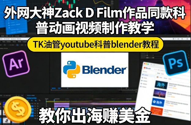 久爱副业网,网赚项目,网赚论坛博客网分享外网大神Zack D Film作品同款科普动画视频制作教学,TK油管youtube科普blender教程,教你出海賺美金