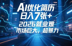 AI优化简历,日入7张+,2026就业难,市场巨大,超暴力-就爱副业网