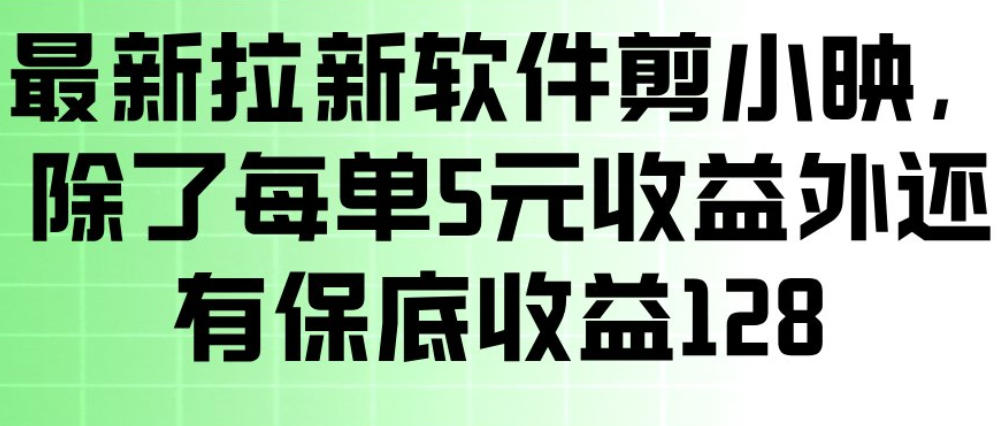 久爱副业网,网赚项目,网赚论坛博客网分享最新拉新软件剪小映,除了每单5米收益外还有保底收益128,一部手机轻松賺钱