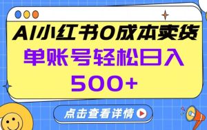 26年做小红书卖货就对了,完全托管AI,单账号保底日入5张+【揭秘】-就爱副业网