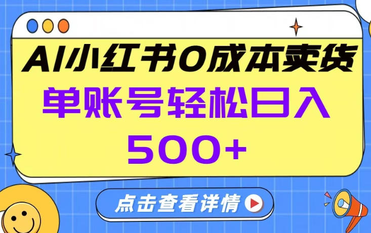 久爱副业网,网赚项目,网赚论坛博客网分享26年做小红书卖货就对了,完全托管AI,单账号保底日入5张+【揭秘】