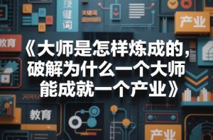 大师是怎样炼成的，破解为什么一个大师，能成就一个产业【电子书】-就爱副业网