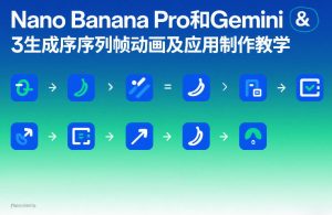 Nano Banana Pro和Gemini 3生成序列帧动画及应用制作教学-就爱副业网