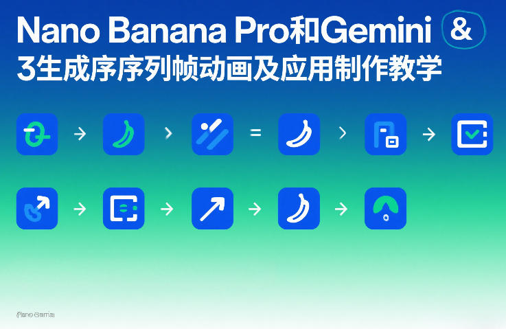 久爱副业网,网赚项目,网赚论坛博客网分享Nano Banana Pro和Gemini 3生成序列帧动画及应用制作教学
