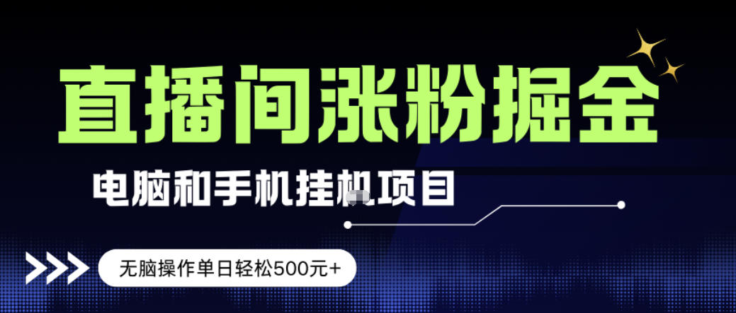 久爱副业网,网赚项目,网赚论坛博客网分享电脑或手机直播涨粉挂G项目,单日轻松5张+,新手小白无脑操作,非常简单【揭秘】