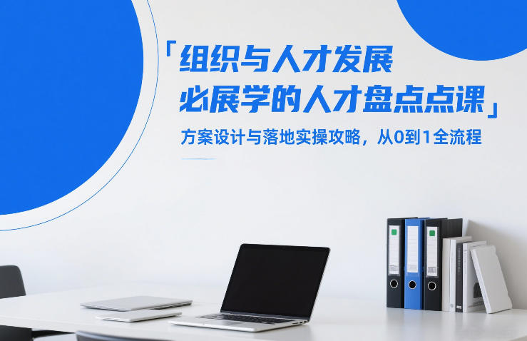 久爱副业网,网赚项目,网赚论坛博客网分享组织与人才发展必学的人才盘点课,方案设计与落地实操攻略,从0到1全流程