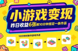 小游戏变现，昨日收益6张！游戏发行计划教你10分钟搞定一条作品-就爱副业网