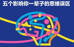 付费文章:五个影响你一辈子的思维误区-就爱副业网