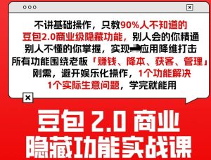 豆包2.0商业隐藏功能实战课2026，1个功能解决1个实际生意问题，学完就能用-就爱副业网