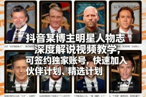 抖音某博主明星人物志深度解说视频教学，可签约独家账号，快速加入伙伴计划、精选计划-就爱副业网