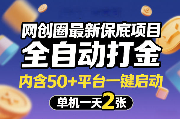 久爱副业网,网赚项目,网赚论坛博客网分享网创圈最新保底项目,全自动打金,内含50+平台一键启动,单机一天2张+【揭秘】