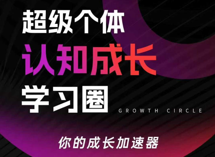 久爱副业网,网赚项目,网赚论坛博客网分享超级个体认知成长学习圈,你的成长加速器,用认知破局,用行动变现