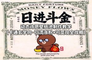 动态许愿壁纸池制作教学(卡通玄学向·引流涨粉+可变现全攻略)-就爱副业网