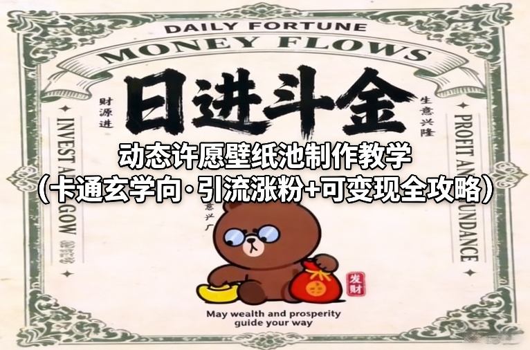 久爱副业网,网赚项目,网赚论坛博客网分享动态许愿壁纸池制作教学(卡通玄学向·引流涨粉+可变现全攻略)