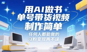 用AI做书单号带货视频,制作简单,任何人都能做的,涨粉变现两不误-就爱副业网