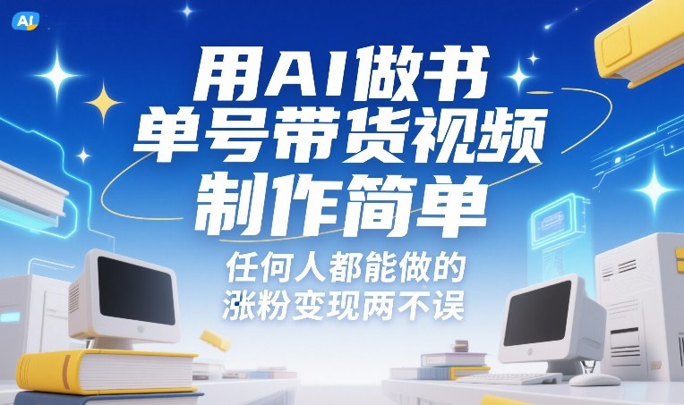 久爱副业网,网赚项目,网赚论坛博客网分享用AI做书单号带货视频,制作简单,任何人都能做的,涨粉变现两不误