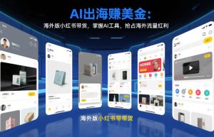 AI出海賺美金:海外版小红书带货,掌握AI工具,抢占海外流量红利(更新2026)-就爱副业网