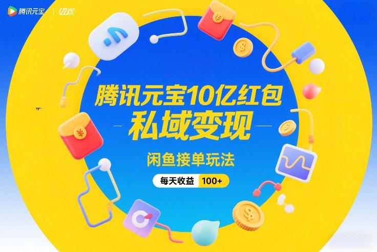 久爱副业网,网赚项目,网赚论坛博客网分享腾讯元宝10亿红包,私域变现,闲鱼接单玩法,每天收益100+
