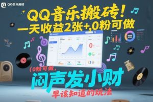 QQ音乐搬砖!一天收益2张+,0粉可做,“闷声发小财”早该知道的玩法-就爱副业网
