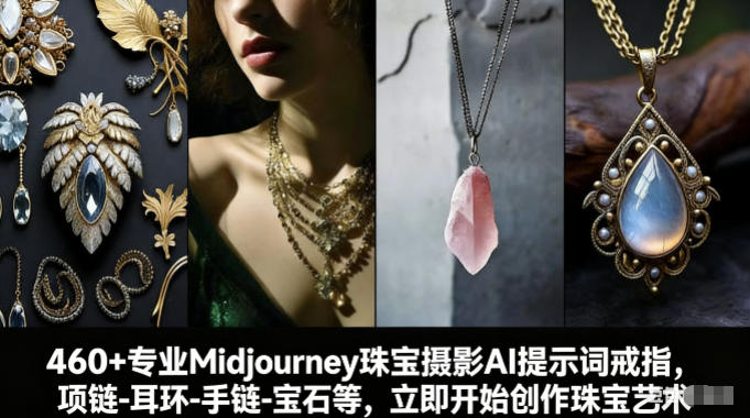 久爱副业网,网赚项目,网赚论坛博客网分享460+专业Midjourney珠宝摄影AI提示词戒指,项链-耳环-手链-宝石等,立即开始创作珠宝艺术