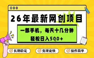 每天十几分钟,保底日入5张+,只需一部手机,26年强推项目【揭秘】-就爱副业网