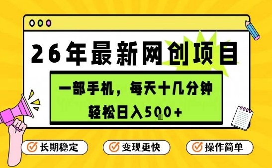 久爱副业网,网赚项目,网赚论坛博客网分享每天十几分钟,保底日入5张+,只需一部手机,26年强推项目【揭秘】