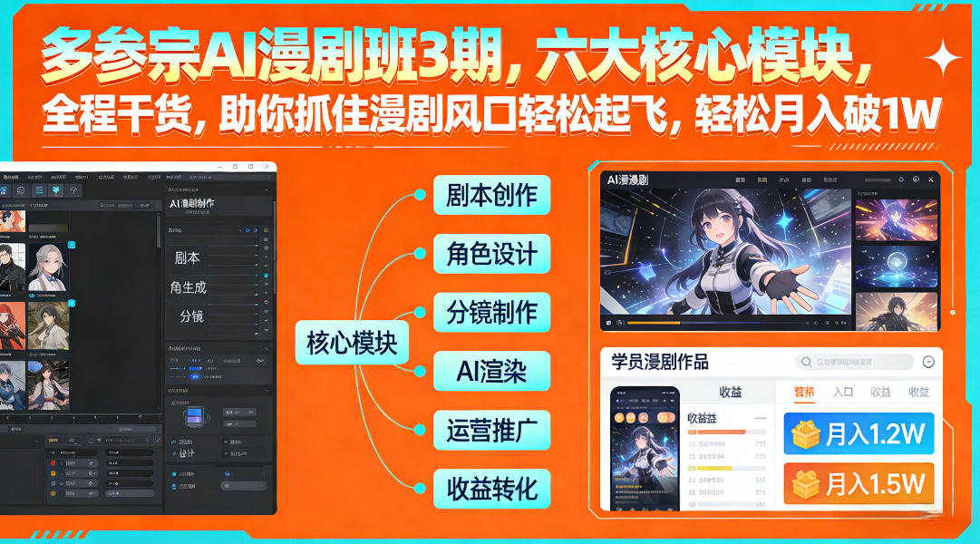 久爱副业网,网赚项目,网赚论坛博客网分享多参宗AI漫剧班3期,六大核心模块,全程干货,助你抓住漫剧风口轻松起飞,轻松月入破1W+(更新)
