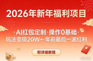 新年福利项目，AI红包定制，操作0基础，玩法变现20W+年前最后一波红利，附详细教程-就爱副业网