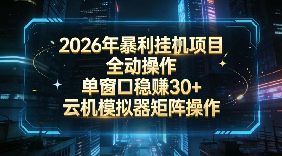 久爱副业网,网赚项目,网赚论坛博客网分享2026开年暴力挂G项目全自动操作单窗口稳賺30+云机-模拟器挂G掘金可批量矩阵操作【揭秘】
