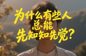 付费文章:为什么有些人总能先知先觉?-就爱副业网