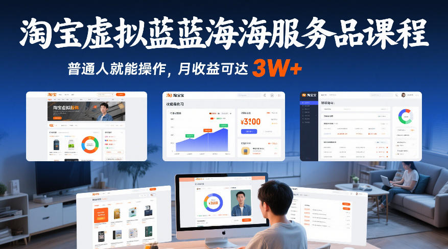久爱副业网,网赚项目,网赚论坛博客网分享淘宝虚拟蓝海服务品课程,普通人就能操作,月收益可达3W+