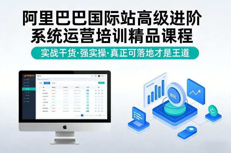久爱副业网,网赚项目,网赚论坛博客网分享阿里巴巴国际站高级进阶系统运营培训精品课程,实战干货,强实操,真正可落地才是王道