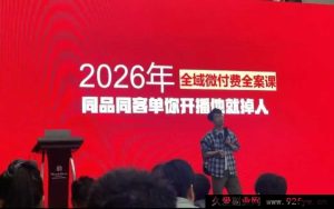 直播运营小韦-千川全域课2026年2月(价值2980元)_-就爱副业网