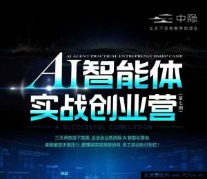 陈厂长26年1月20-22号AI智能体实战创业营(价值25800元)_-就爱副业网