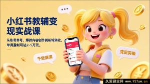 (17334期)小红书教辅号掘金实操班,从冷启动起号、高转化内容打造到私域流量变现,单月收益可达2-5万元-就爱副业网