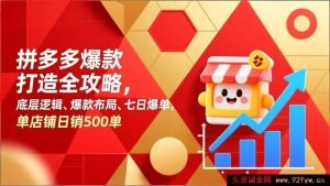 17346期 拼多多店铺爆单实操指南 核心运营本质 爆品搭建逻辑 7天快速起量 单店单日销量破500单-就爱副业网