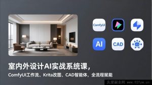 (17371期)室内外全场景AI设计进阶特训课,ComfyUI全链路搭建实操、Krita图像智能优化、CAD AI智能创作工具,全场景提效赋能-就爱副业网