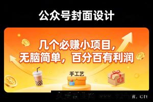 (17372期)11个新手友好的轻创业小项目,无需经验轻松上手,实测有正向收益,上班族副业刚需,单日轻松赚300+-就爱副业网