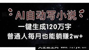 （17372期）AI快速生成百万字原创小说，普通人做副业每月稳拿2万+-就爱副业网